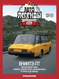 ВНИИТЭ-ПТ. журнал «Автолегенды СССР» - читать в Рулиб