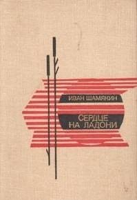 Сердце на ладони. Шамякин Иван - читать в Рулиб