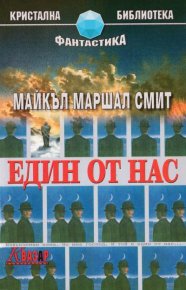 Един от нас. Смит Майкъл - читать в Рулиб