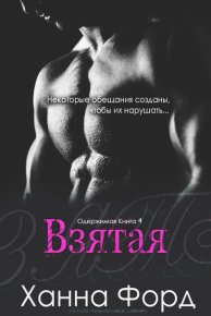 Взятая (ЛП). Форд Ханна - читать в Рулиб