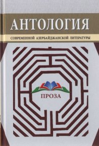 Антология современной азербайджанской литературы. Проза. Анар - читать в Рулиб