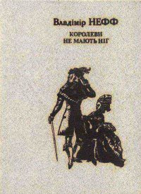 Королеви не мають ніг. Нефф Владімір - читать в Рулиб