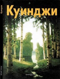 Архип Куинджи. Манин Виталий - читать в Рулиб