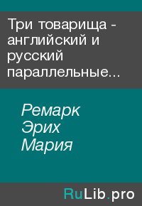 Три товарища - английский и русский параллельные тексты. Ремарк Эрих - читать в Рулиб