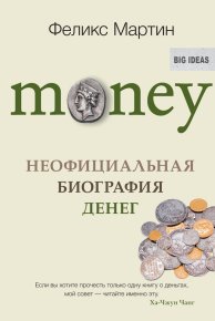 Money. Неофициальная биография денег. Мартин Феликс - читать в Рулиб