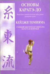 Основы каратэ - до. Томияма Кеиджи - читать в Рулиб