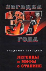 Легенды и мифы о Сталине. Суходеев Владимир - читать в Рулиб