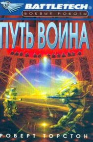 Легенда о нефритовом соколе-2: Путь воина. Торстон Роберт - читать в Рулиб