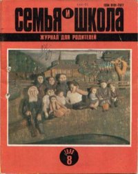 Семья и школа 1990 №8. журнал «Семья и школа» - читать в Рулиб
