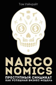 Narconomics: Преступный синдикат как успешная бизнес-модель. Уэйнрайт Том - читать в Рулиб