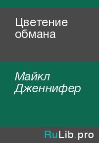 Цветение обмана. Майкл Дженнифер - читать в Рулиб