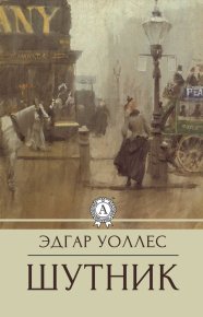 Шутник. Уоллес Эдгар - читать в Рулиб