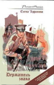 Держатель знака. Чудинова Елена - читать в Рулиб