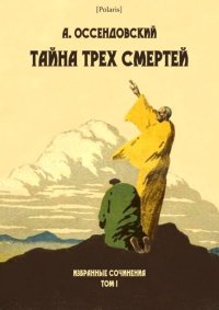 Тайна трех смертей. Оссендовский Антоний - читать в Рулиб