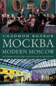 Москва / Modern Moscow. Волков Соломон - читать в Рулиб