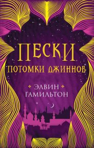 Потомки джиннов. Гамильтон Элвин - читать в Рулиб