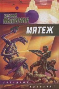 Мятеж. Малинин Евгений - читать в Рулиб