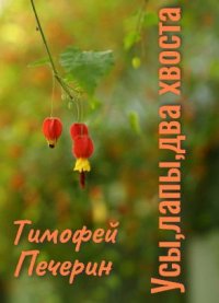 Усы, лапы, два хвоста. Печёрин Тимофей - читать в Рулиб
