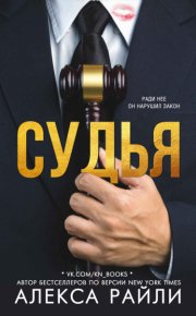 Судья. Райли Алекса - читать в Рулиб
