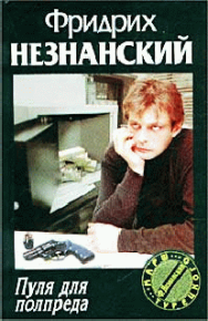 Пуля для полпреда. Незнанский Фридрих - читать в Рулиб