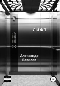 Лифт. Вавилов Александр - читать в Рулиб