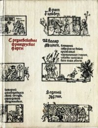 Средневековые французские фарсы. Европейская старинная литература Автор неизвестен - читать в Рулиб