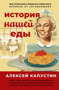 История нашей еды. Капустин Алексей - читать в Рулиб