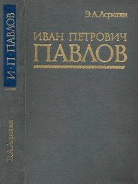 Иван Петрович Павлов (1849-1936). Асратян Эзрас - читать в Рулиб