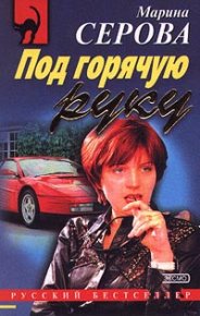 Под горячую руку. Серова Марина - читать в Рулиб
