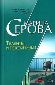 Таланты и покойнички. Серова Марина - Rulib.pro Таланты и покойнички. Серова Марина - читать в Рулиб