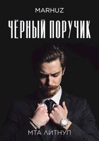 Чёрный поручик. Мархуз - Rulib.pro Чёрный поручик. Мархуз - читать в Рулиб