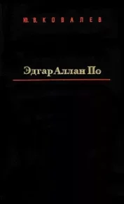 Эдгар По . Ковалев Юрий - Rulib.pro Эдгар По . Ковалев Юрий - читать в Рулиб