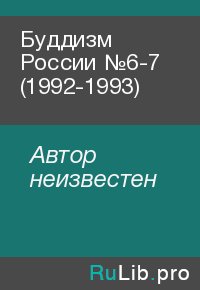 Буддизм России №6-7 (1992-1993). Автор неизвестен - читать в Рулиб