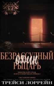 Один безрассудный рыцарь (ЛП). Лоррейн Трейси - читать в Рулиб