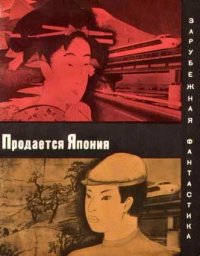 Продается Япония (сборник). Абэ Кобо - читать в Рулиб