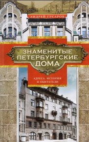Знаменитые петербургские дома. Адреса, история и обитатели. Гусаров Андрей - читать в Рулиб