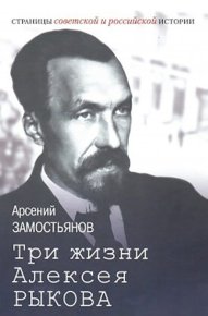 Три жизни Алексея Рыкова: беллетризованная биография. Замостьянов Арсений - читать в Рулиб