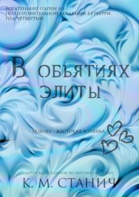 В объятиях Элиты. Станич К. - читать в Рулиб