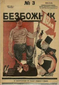 Безбожник 1925 №3. журнал Безбожник - читать в Рулиб