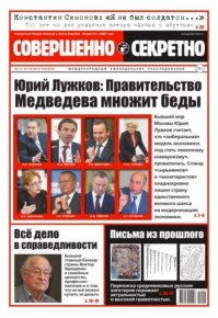 Совершенно секретно 2015 №44. газета «Совершенно секретно» - читать в Рулиб