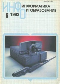 Информатика и образование 1993 №06. журнал «Информатика и образование» - читать в Рулиб