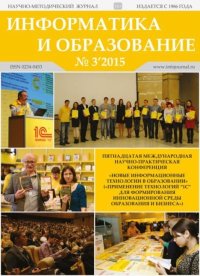Информатика и образование 2015 №03. журнал «Информатика и образование» - читать в Рулиб