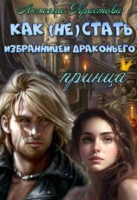 Как (не) стать избранницей драконьего принца (СИ). Кристова Анжела - читать в Рулиб