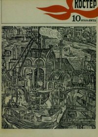 Костер 1975 №10. журнал «Костёр» - читать в Рулиб