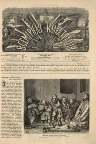 Всемирная иллюстрация, 1869 год, том 2, № 48. журнал «Всемирная иллюстрация» - читать в Рулиб
