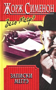 Записки Мегрэ. Сименон Жорж - читать в Рулиб