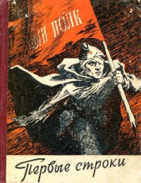 Первые строки. Богданов Вячеслав - читать в Рулиб