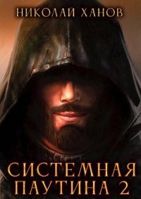 Системная Паутина 2. Ханов Николай - читать в Рулиб