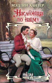 Наследница по найму. Хантер Мэдлин - читать в Рулиб