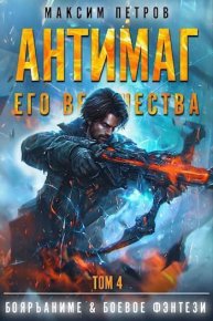 Антимаг его величества. Том IV (СИ). Петров Максим - читать в Рулиб